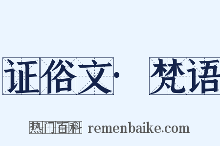 证俗文·梵语是什么意思的图片